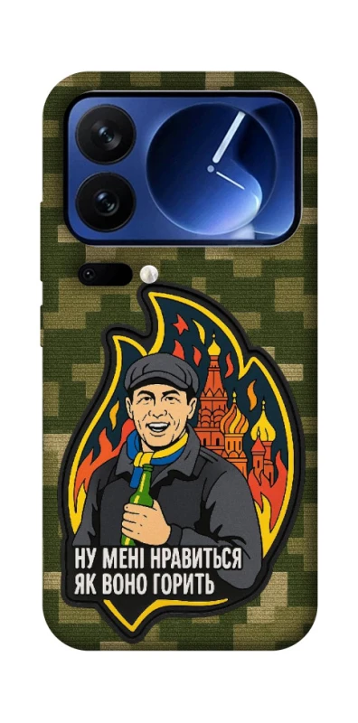 Чохол на Xiaomi Poco F7 Ultra Ну мені нравиться як воно горить фото 1 з 1