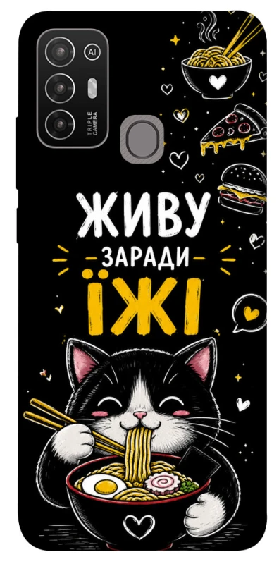 Чехол на ZTE Blade A52 Живу заради їжі фото 1 из 1