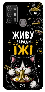 Чехол на ZTE Blade A52 Живу заради їжі фото 1 из 1
