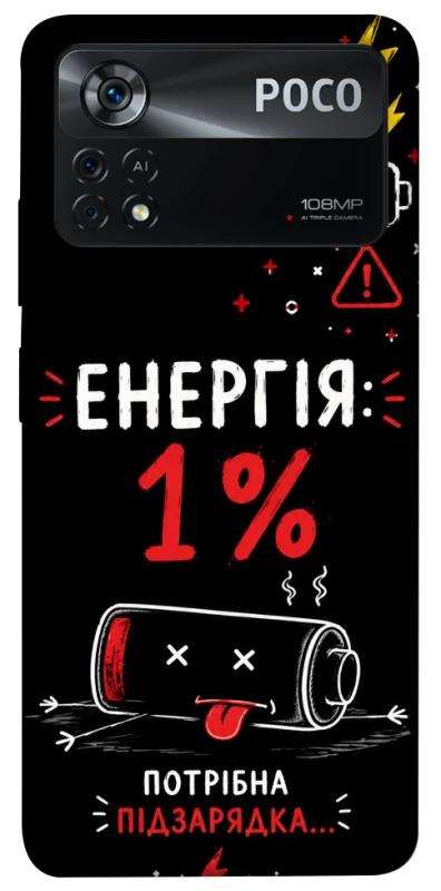 Чехол на Xiaomi Poco X4 Pro 5G Енергія: 1% фото 1 из 1