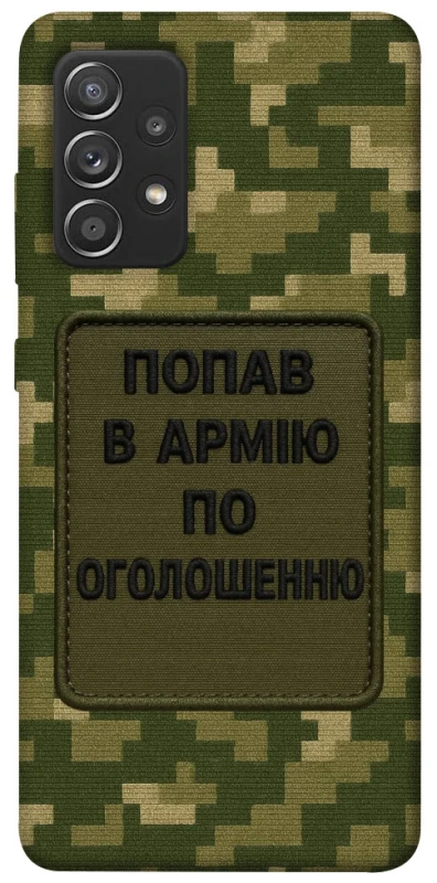 Чохол на Samsung Galaxy A52 4G / A52 5G Попав в армію по оголошенню фото 1 з 1