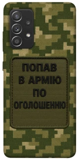 Чохол на Samsung Galaxy A52 4G / A52 5G Попав в армію по оголошенню фото 1 з 1