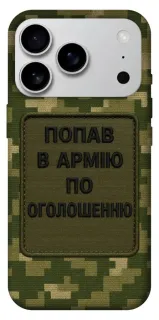 Чехол на Apple iPhone 18 Pro Max Попал в армию по объявлению фото 1 из 1