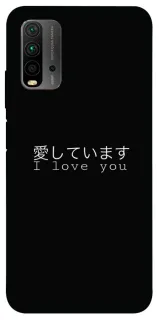Чохол на Xiaomi Redmi 9T Japanese I Love You фото 1 з 1