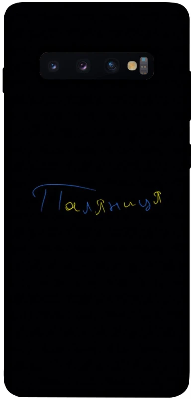 Чохол на Samsung Galaxy S10+ Паляниця UA фото 1 з 1