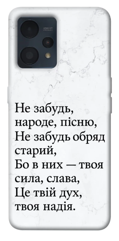 Чохол на Realme 9 4G / 9 Pro+ Не забудь фото 1 з 1