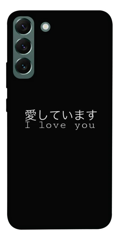 Чохол на Samsung Galaxy S22+ Japanese I Love You фото 1 з 1