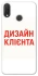 Чохол на Huawei P Smart+ (nova 3i) Дизайн Клієнта фото 1 з 1