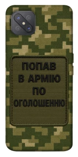 Чохол на Oppo A92s Попав в армію по оголошенню фото 1 з 1