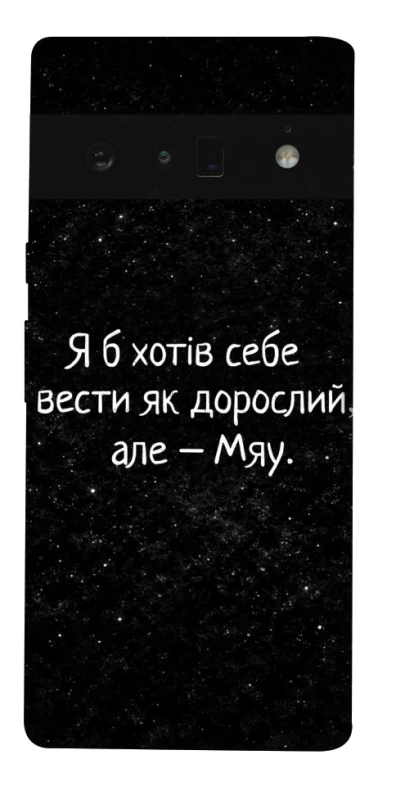 Чохол на Google Pixel 6 Pro Мяу фото 1 з 1