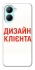 Чохол на Realme C33 Дизайн Клієнта фото 1 з 1