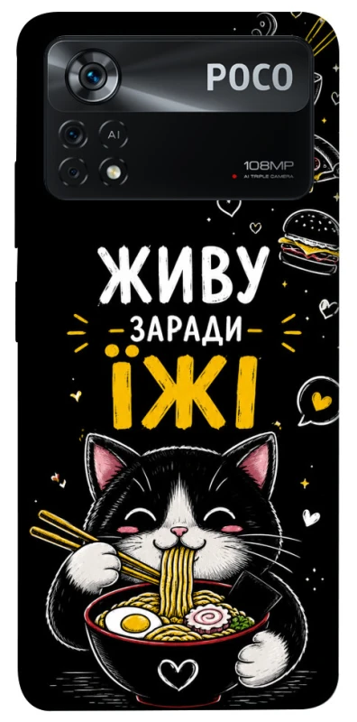 Чехол на Xiaomi Poco X4 Pro 5G Живу заради їжі фото 1 из 1