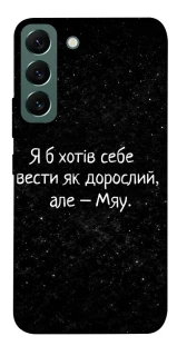 Чохол на Samsung Galaxy S22 Мяу фото 1 з 1