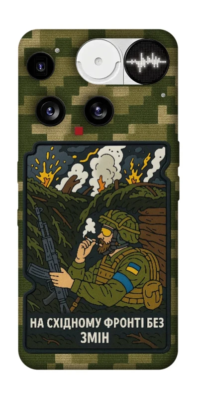 Чехол на Nothing Phone (3) На восточном фронте без перемен фото 1 из 1