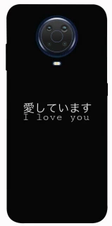Чехол на Nokia G20 / G10 / 6.3 Japanese I Love You фото 1 из 1