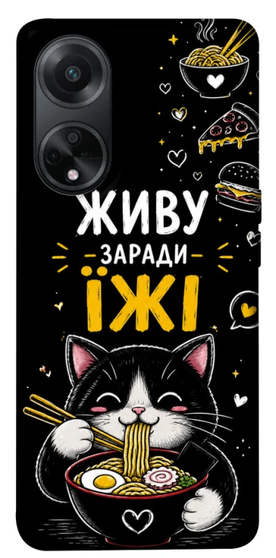 Чохол на Oppo A58 4G Живу заради їжі фото 1 з 1