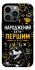 Чохол на Apple iPhone 13 Pro (6.1") Народжений бути Першим фото 1 з 1