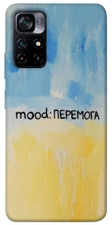 Чохол на Xiaomi Poco M4 Pro 5G Mood Peremoga фото 1 з 1