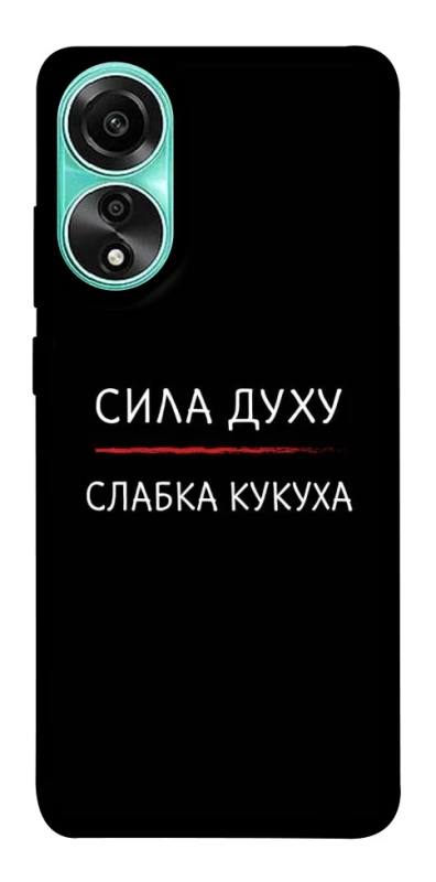 Чохол на Oppo A78 4G Сила Духу фото 1 з 1