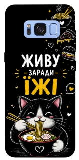 Чохол на Samsung G950 Galaxy S8 Живу заради їжі фото 1 з 1