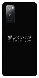 Чехол на Samsung Galaxy S20 FE Japanese I Love You фото 1 из 1