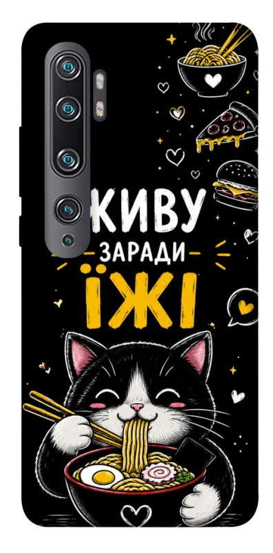Чехол на Xiaomi Mi Note 10 / Note 10 Pro / Mi CC9 Pro Живу заради їжі фото 1 из 1
