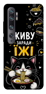 Чехол на Xiaomi Mi Note 10 / Note 10 Pro / Mi CC9 Pro Живу заради їжі фото 1 из 1