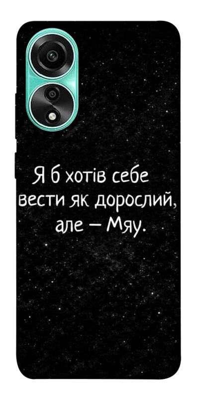 Чохол на Oppo A78 4G Мяу фото 1 з 1
