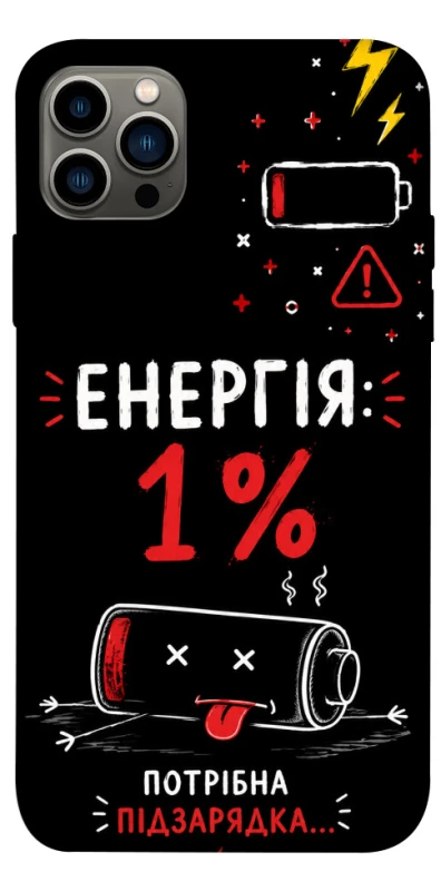 Чохол на Apple iPhone 12 Pro (6.1") Енергія: 1% фото 1 з 1