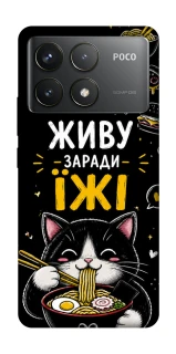 Чехол на Xiaomi Poco F6 Pro Живу заради їжі фото 1 из 1