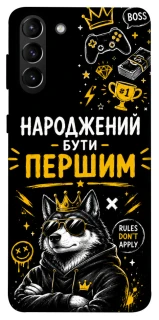 Чехол на Samsung Galaxy S21+ Народжений бути Першим фото 1 из 1