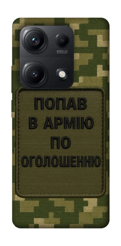 Чохол на Xiaomi Redmi Note 14S Попав в армію по оголошенню фото 1 з 1