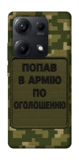 Чохол на Xiaomi Redmi Note 14S Попав в армію по оголошенню фото 1 з 1