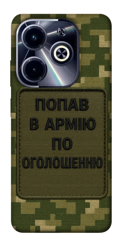 Чохол на Infinix Hot 40i Попав в армію по оголошенню фото 1 з 1