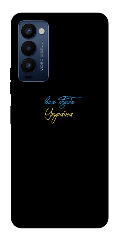 Чохол на TECNO Camon 18 Pro Все буде Україна фото 1 з 1