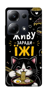 Чехол на Xiaomi Poco M6 Pro 4G Живу заради їжі фото 1 из 1