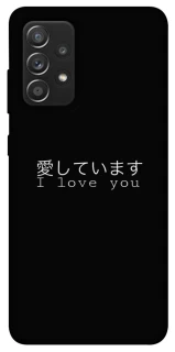 Чехол на Samsung Galaxy A52 4G / A52 5G Japanese I Love You фото 1 из 1