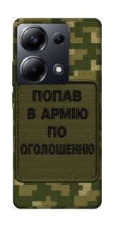 Чохол на Xiaomi Poco M6 Pro 4G Попав в армію по оголошенню фото 1 з 1