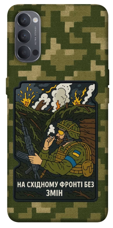 Чохол на Oppo Reno 4 На східному фронті без змін фото 1 з 1
