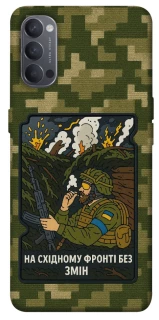 Чохол на Oppo Reno 4 На східному фронті без змін фото 1 з 1