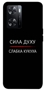 Чехол на Oppo A57s Сила Духу фото 1 из 1