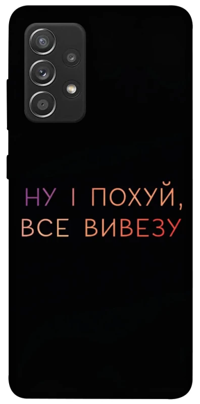 Чохол на Samsung Galaxy A52 4G / A52 5G Все вивезу фото 1 з 1