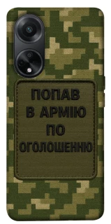 Чохол на Oppo A58 4G Попав в армію по оголошенню фото 1 з 1