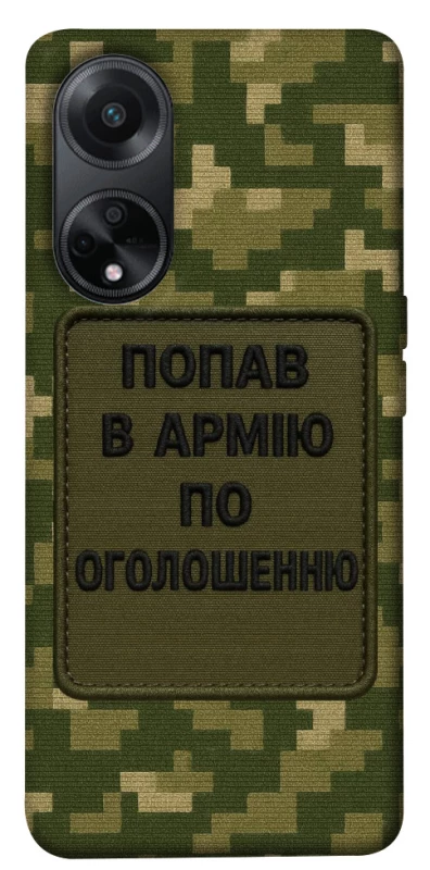 Чохол на Oppo A98 Попав в армію по оголошенню фото 1 з 1