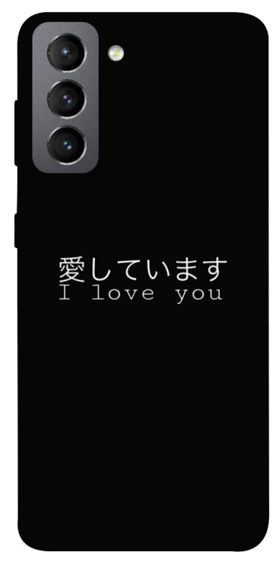 Чохол на Samsung Galaxy S21 FE Japanese I Love You фото 1 з 1