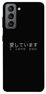 Чехол на Samsung Galaxy S21 FE Japanese I Love You фото 1 из 1