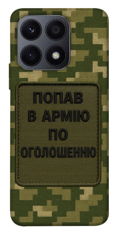 Чохол на Huawei Honor X8a Попав в армію по оголошенню фото 1 з 1