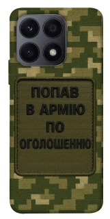 Чохол на Huawei Honor X8a Попав в армію по оголошенню фото 1 з 1