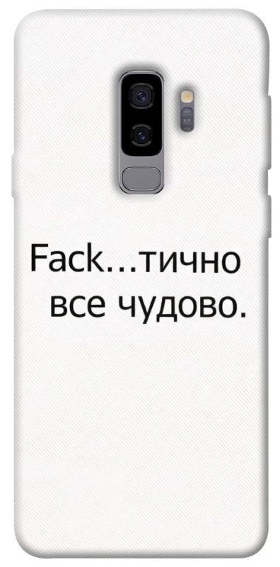 Чохол на Samsung Galaxy S9+ Все чудово фото 1 з 1