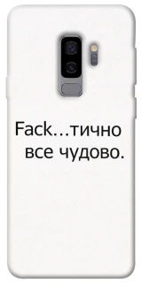 Чохол на Samsung Galaxy S9+ Все чудово фото 1 з 1